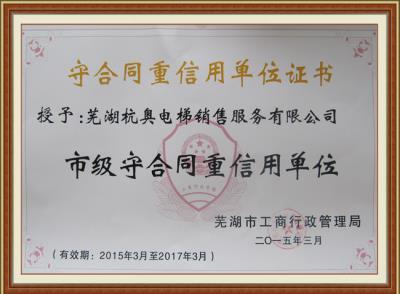 守合同重信用單位證書(shū)