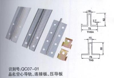 空心導軌、連接板、壓導板